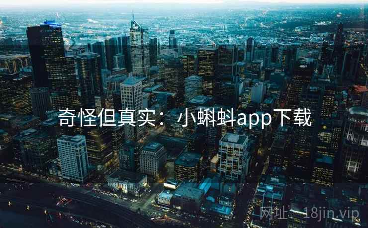 奇怪但真实：小蝌蚪app下载