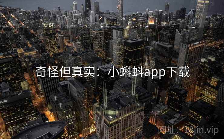 奇怪但真实：小蝌蚪app下载