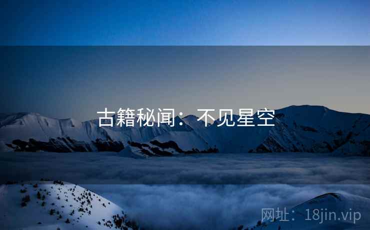 古籍秘闻：不见星空