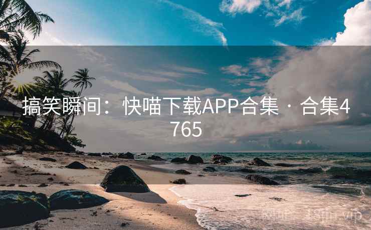 搞笑瞬间:快喵下载APP合集 · 合集4765 第2张 搞笑瞬间:快喵下载APP合集 · 合集4765 第2张