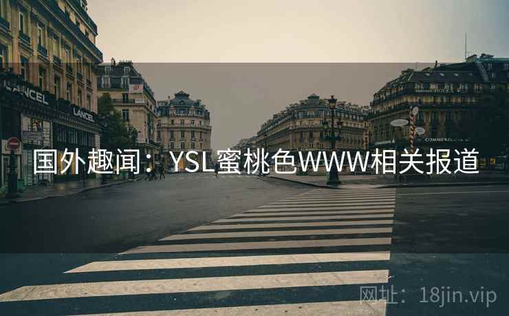 国外趣闻：YSL蜜桃色WWW相关报道  第2张